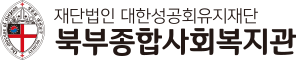 청주북부종합사회복지관