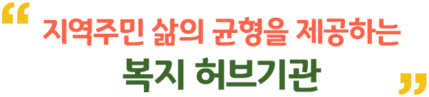 지역주민 삶의 균형을 제공하는 복지 허브기관